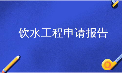 饮水工程申请报告