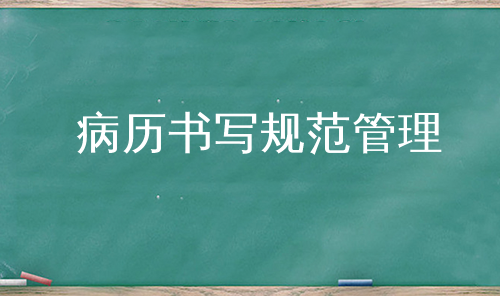 病历书写规范管理