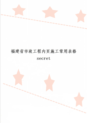 福建省市政工程内页施工常用表格secret