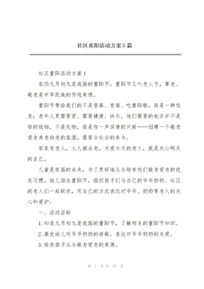 社区重阳活动方案5篇