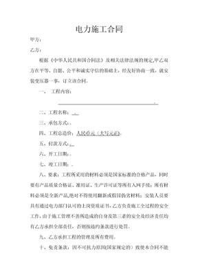 简易电力施工合同范本