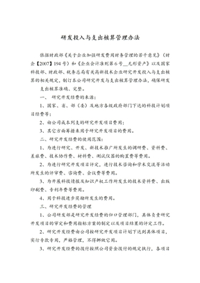 研发投入与支出核算管理办法