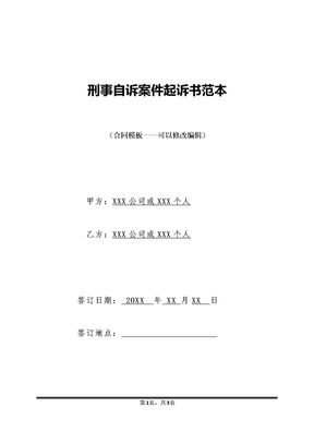 刑事自诉案件起诉书范本