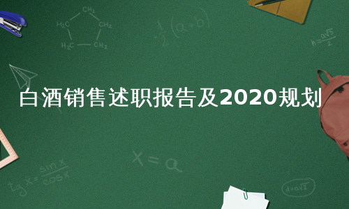 白酒销售述职报告及2020规划