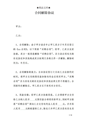 合同解除协议