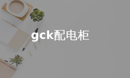 gck配电柜