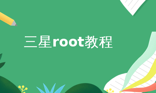 三星root教程