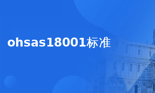 ohsas18001标准