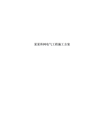 某某外网电气工程施工方案