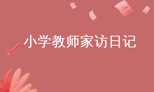 小学教师家访日记