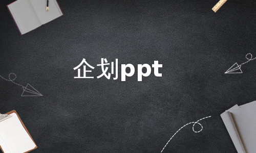 企划ppt