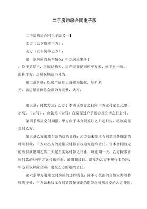 二手房购房合同电子版