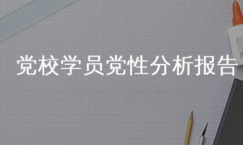 党校学员党性分析报告