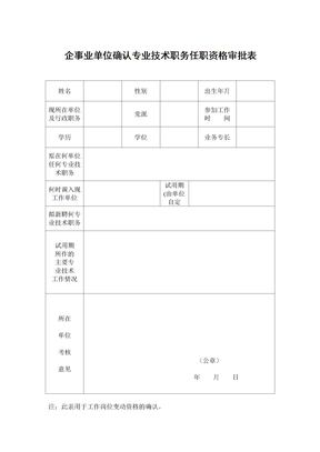 成都企事业单位确认专业技术职务任职资格审批表