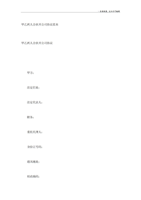 甲乙两人合伙开公司协议范本
