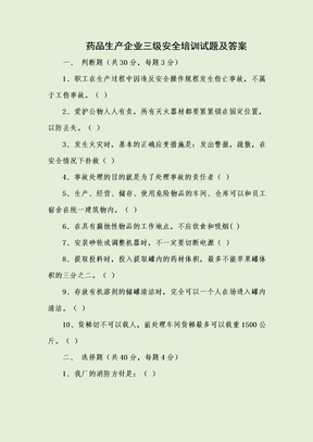 药品生产企业三级安全培训试题及答案