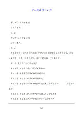 矿山转让项目合同（标准版）