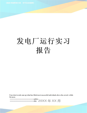 最新发电厂运行实习报告