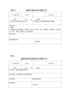 磁铁能吸引铁实验报告单