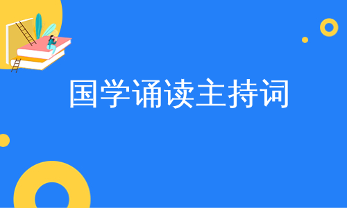 国学诵读主持词