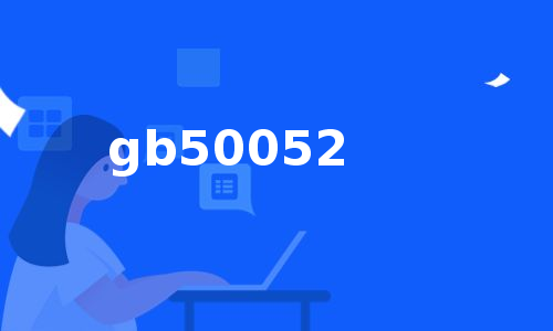 gb50052