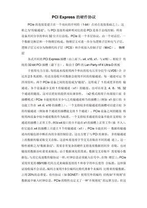 PCI Epress的硬件协议