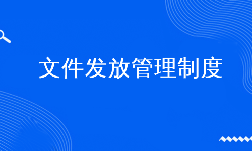 文件发放管理制度