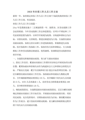 社保工作人员工作计划