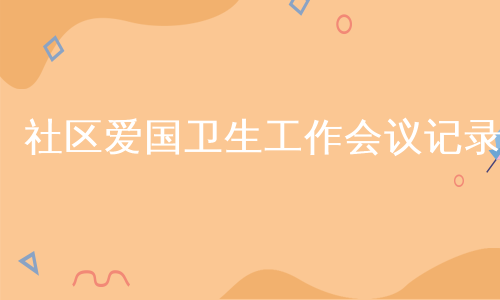 社区爱国卫生工作会议记录