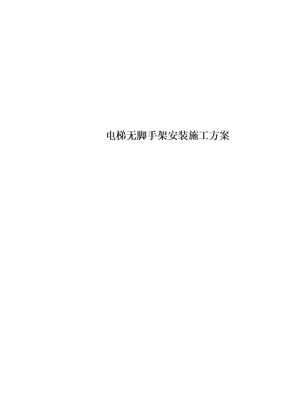电梯无脚手架安装施工方案
