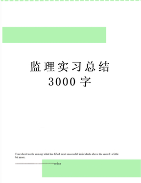 监理实习总结3000字