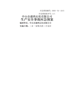 石化公司应急预案