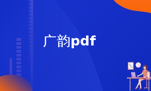 广韵pdf