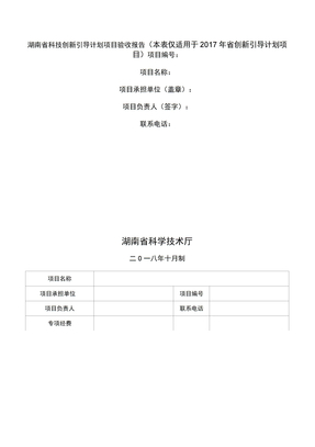 湖南科技创新引导计划项目验收报告