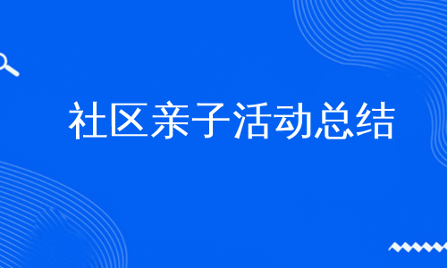 社区亲子活动总结