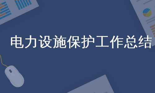 电力设施保护工作总结