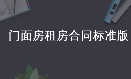 门面房租房合同标准版