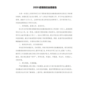 2020疫情防控自查报告