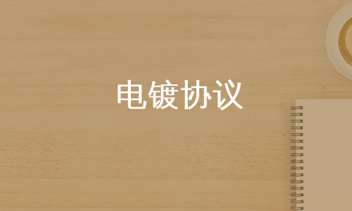 电镀协议