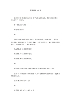 眼镜店策划方案