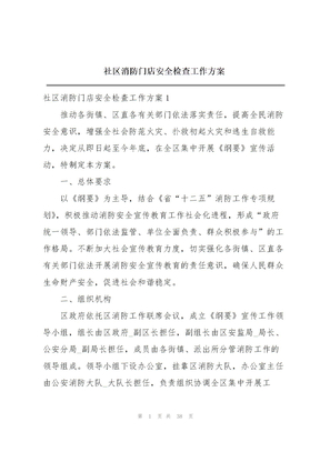 社区消防门店安全检查工作方案