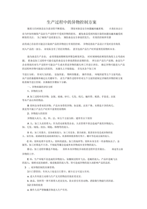 生产过程中的异物控制方案