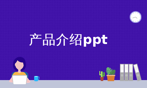 产品介绍ppt