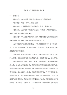 农产品电商平台运营方案