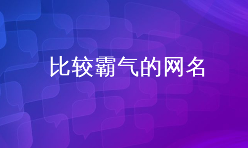 比较霸气的网名