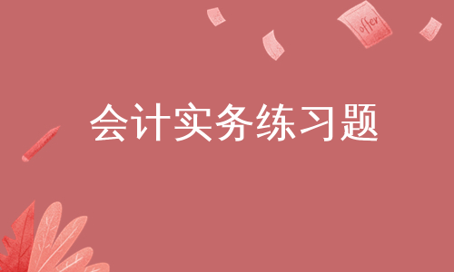 会计实务练习题