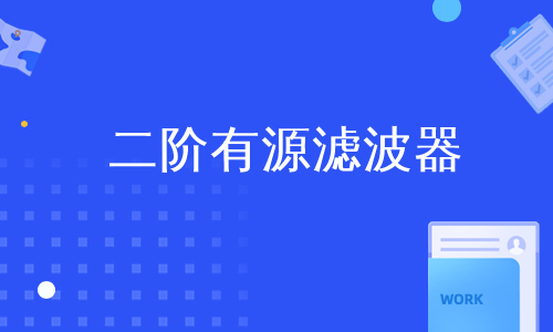 二阶有源滤波器