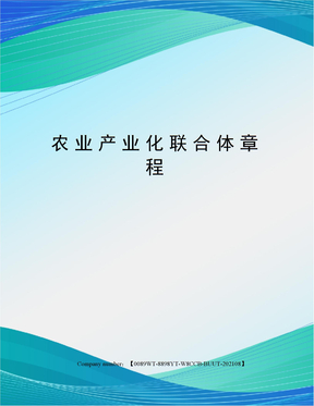 農業產業化聯合體合作協議書