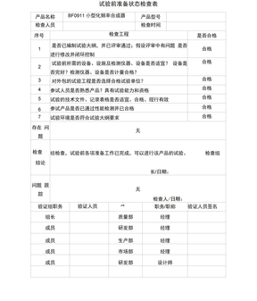 35试验前准备状态检查表