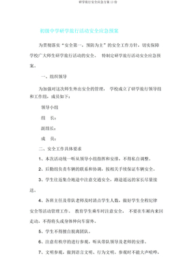 研学旅行安全应急方案13份